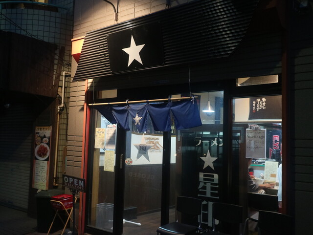 ラーメン星印 - 反町/ラーメン [食べログ]