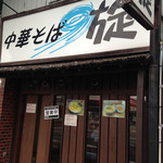 中華そば 旋 - つむじ、です