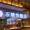 石焼炒飯店 イオンモール扶桑店