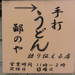 手打うどん 鄙のや - 国道から見える看板