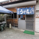 手打ちうどん うえちゃん - 