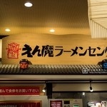 えん魔ラーメンセンター - 