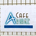 A Cafe - A Cafe（お台場東京ビッグサイト横の水上バス乗場にある穴場カフェ）