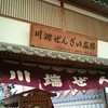 川端ぜんざい広場