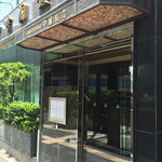 中国飯店 - 外観