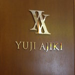 スイーツガーデン ユウジアジキ - 