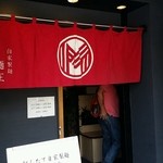 自家製麺 MENSHO TOKYO - 