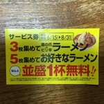 旨辛ラーメン 表裏 - サービス券