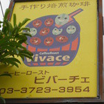 コーヒーロースト ビバーチェ  - 看板