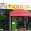 キングタコス 与勝店