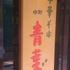 中華そば 青葉 大宮店