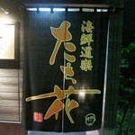 海鮮道楽たち花 - 看板です。