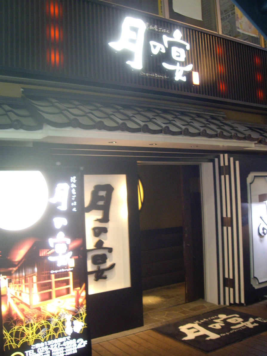 月の宴 長野駅前店 name=
