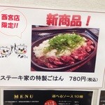 ステーキ家 西宮店 - 新商品