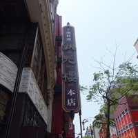 状元樓 横浜中華街本店 - 表かんばん