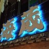 海蔵 JR駅西口店