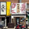 豚骨らーめん屋台 博多将軍 枚方店