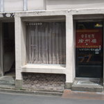 徐州楼 - お店外観