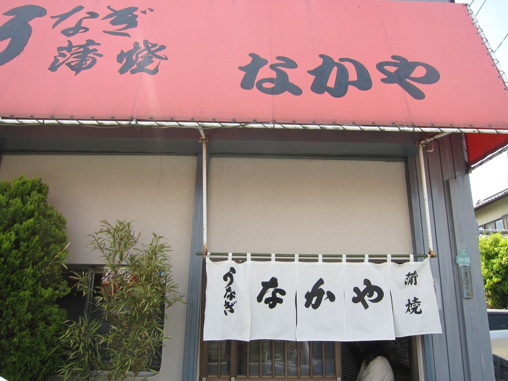 うなぎなかや name=