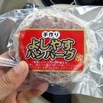 食肉工房よしやす - よしやすハンバーグ