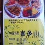 中国料理 喜多山 - メニュー裏