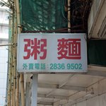 新橋安記粥麵美食 - 
