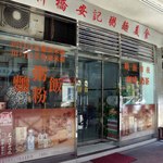 新橋安記粥麵美食 - 