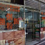 新橋安記粥麵美食 - 