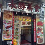 永勝美食 - 