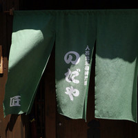 入谷鬼子母神門前のだや - カッコいい暖簾