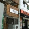 俺流塩らーめん 渋谷総本店
