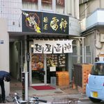 雷神 - ”雷神 ときわ台店”の外観。