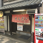 らーめん家 せんだい 鶴ヶ峰本店 - 