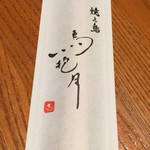 焼き鳥 鳥抱月 - 