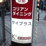 Ｋ＋ - なぜに京都の文字が？　って思いますよね～。