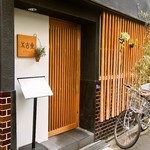 木古里 - お店 外観（昼）