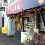 山水苑 - 店構え