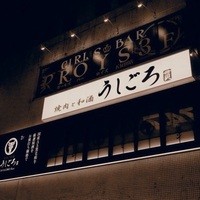 うしごろ 貫 五反田店 - 