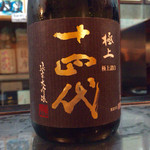 ながい - H27.06.27　十四代（極上諸白　純米大吟醸）山形