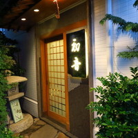 初音鮨 - 
