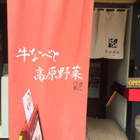 目黒の和食 さとう - 