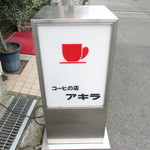 コーヒの店 アキラ - 