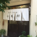 洋食 小春軒 - 小粋な店構え