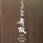 らぁめん家 有坂 - 【H27.6.27】