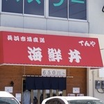 海鮮丼てんや - 