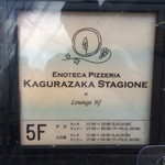 ENOTECA PIZZERIA KAGURAZAKA STAGIONE - 