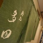 鮨処 多田 - 