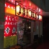 幸永 西武新宿店