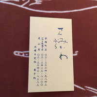 みかわ 是山居 - お名刺（2015.6）