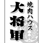 Yakiniku Hausu Daishougun - 店舗ロゴ